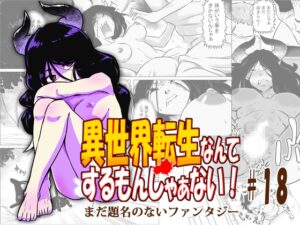 異世界転生なんてするもんじゃぁない#18 [atelier-D] | DLsite