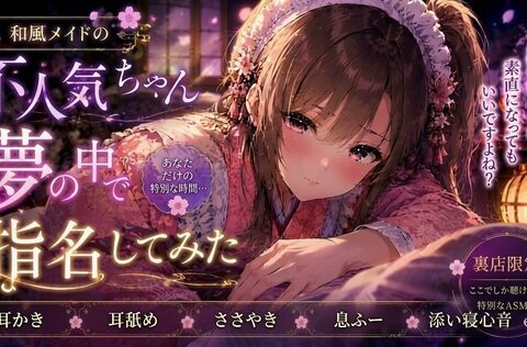 和風メイドの不人気ちゃん夢の中で指名してみた【耳かき・耳舐めASMR】 [甘月亭。] | DLsite