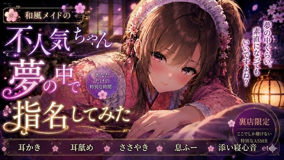 和風メイドの不人気ちゃん夢の中で指名してみた【耳かき・耳舐めASMR】 [甘月亭。] | DLsite 1