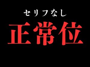 【正常位】開始0秒。正常位だけに没入する10分間。 [BLACK SNAP] | DLsiteがるまに