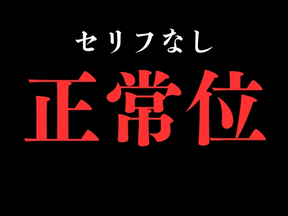 【正常位】開始0秒。正常位だけに没入する10分間。 [BLACK SNAP] | DLsiteがるまに 1