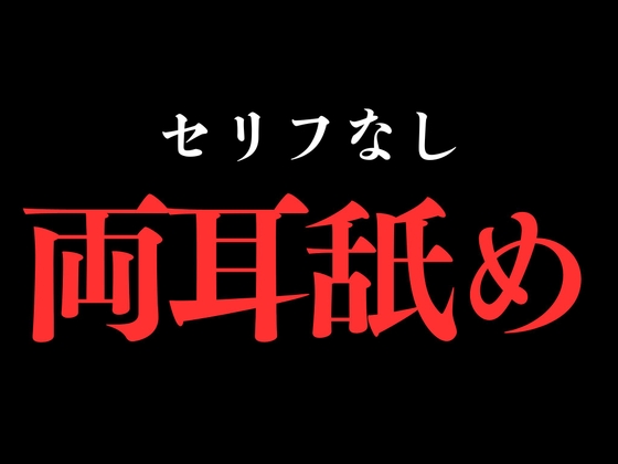 【両耳舐め】開始0秒。両耳舐めだけに没入する10分間。 [BLACK SNAP] | DLsiteがるまに 1
