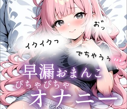 早漏おまんこぴちゃぴちゃオナニー実演 [みるくさんぽ] | DLsite