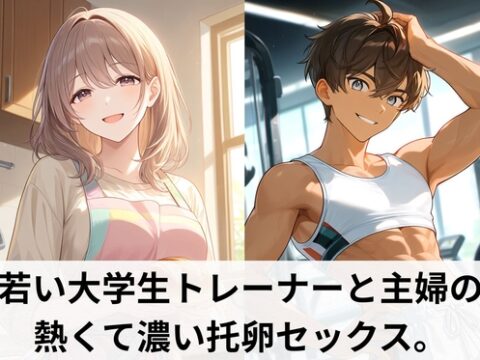 若い大学生トレーナ―と主婦の熱くて濃い托卵セックス。 [月夜のスイーツ] | DLsiteがるまに