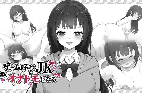ゲーム好きなJKとオナトモになる [はにかみスイッチ] | DLsite