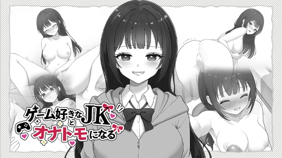 ゲーム好きなJKとオナトモになる [はにかみスイッチ] | DLsite 1