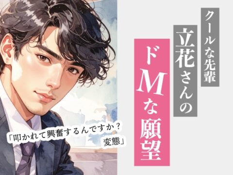 クールな先輩 立花さんのドMな願望 [マカロンサラダ] | DLsiteがるまに