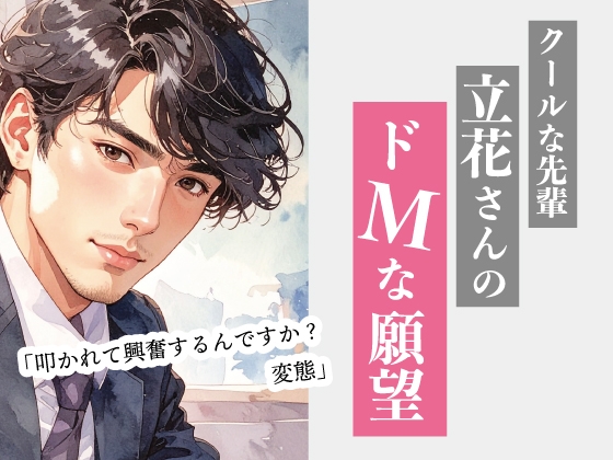 クールな先輩 立花さんのドMな願望 [マカロンサラダ] | DLsiteがるまに 1