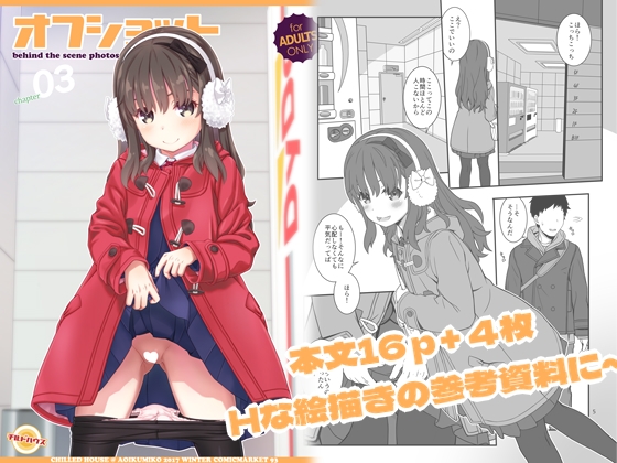 オフショット3 [CHILLED HOUSE] | DLsite 1