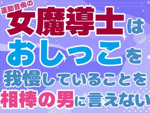 運動音痴の女魔法士はおしっこを我慢していることを相棒の男に言えない [お姫様の休日] | DLsiteがるまに