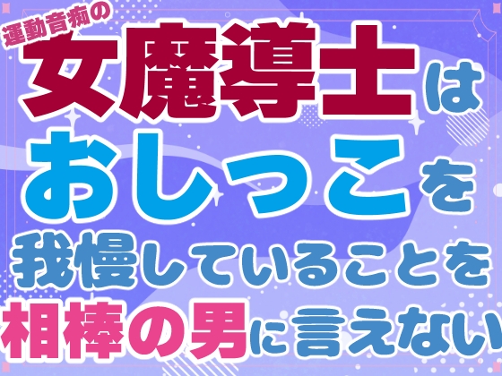 運動音痴の女魔法士はおしっこを我慢していることを相棒の男に言えない [お姫様の休日] | DLsiteがるまに 1