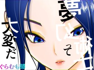 夢幻術士って大変だ [ぐらむも部] | DLsite