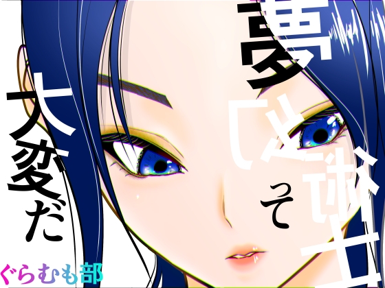 夢幻術士って大変だ [ぐらむも部] | DLsite 1