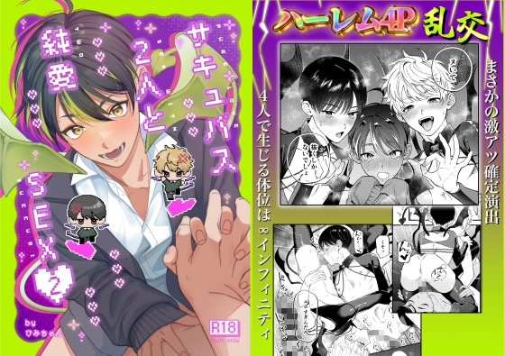サキュバス2人と純愛SEX(2) [可愛い男の子屋さん] | DLsiteがるまに 1