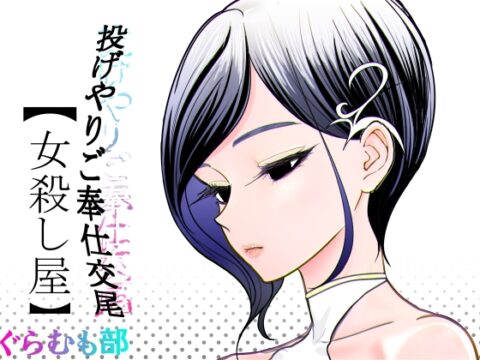 投げやりご奉仕交尾 女殺し屋 [ぐらむも部] | DLsite