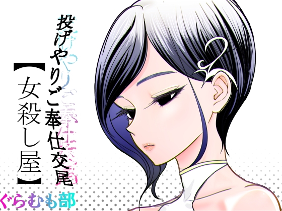 投げやりご奉仕交尾 女殺し屋 [ぐらむも部] | DLsite 1
