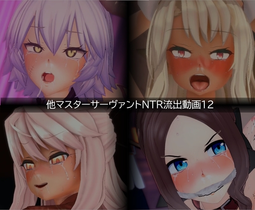 【流出】【他マスターサーバント】【NTR】流出動画012 [只野123] | DLsite 1