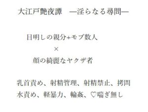 大江戸艶夜譚ー淫らなる尋問ー [ゼブラ] | DLsiteがるまに