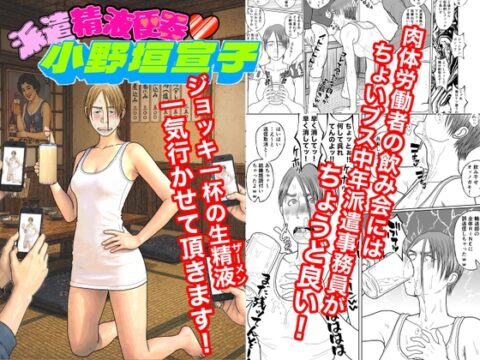 派遣精液便器♡小野垣宣子 Act10.イカ臭いゲーム [川崎ジャンクション] | DLsite