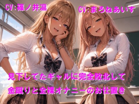 見下してたギャルに完全敗北して金蹴りと全裸オナニーのお仕置き [Cluster M] | DLsite