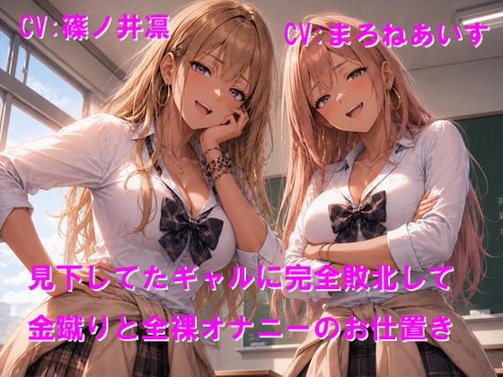 見下してたギャルに完全敗北して金蹴りと全裸オナニーのお仕置き [Cluster M] | DLsite 1