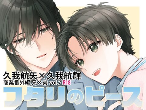 フタリのピースvol.7 [刻々卿] | DLsiteがるまに