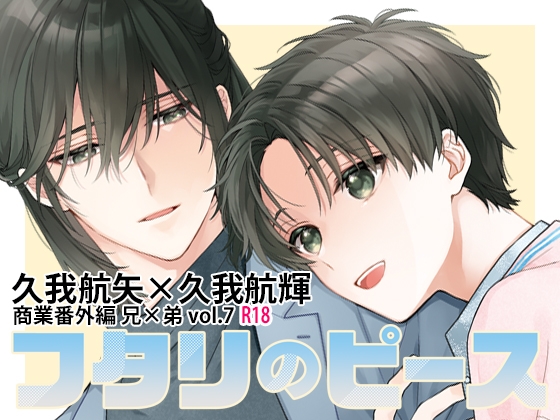フタリのピースvol.7 [刻々卿] | DLsiteがるまに 1