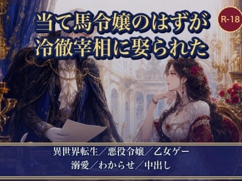 当て馬令嬢に転生したので大人しく退場するつもりが、冷徹宰相に外堀を埋められて種付け娶りされました [薔薇と断罪] | DLsiteがるまに