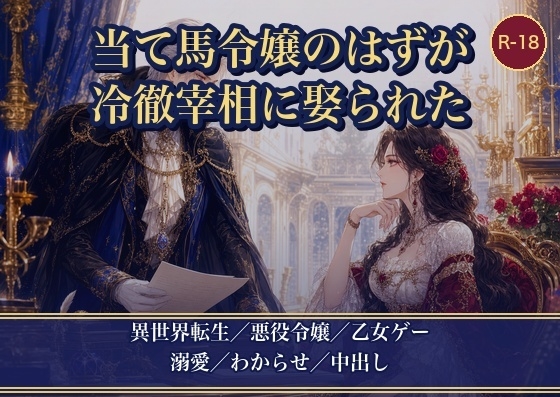 当て馬令嬢に転生したので大人しく退場するつもりが、冷徹宰相に外堀を埋められて種付け娶りされました [薔薇と断罪] | DLsiteがるまに 1