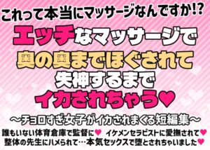 エッチなマッサージで奥の奥までほぐされて失神するまでイカされちゃう… [愛の奴隷] | DLsiteがるまに