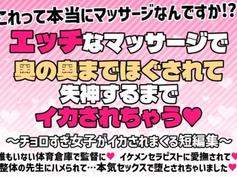 エッチなマッサージで奥の奥までほぐされて失神するまでイカされちゃう… [愛の奴隷] | DLsiteがるまに