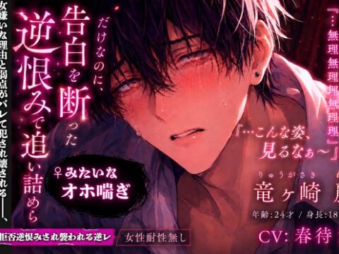 【クール属性(強)ダウナー22歳♂】『付き合って?…女に興味ない…』告白拒否逆恨みされ襲われる逆レ女性耐性無し♀みたいな喘ぎ声『…こんな姿見るなぁ〜』弱チン•早漏 [sadistic|Mˈvaɪələns,] | DLsiteがるまに