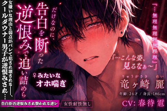 【クール属性(強)ダウナー22歳♂】『付き合って?…女に興味ない…』告白拒否逆恨みされ襲われる逆レ女性耐性無し♀みたいな喘ぎ声『…こんな姿見るなぁ〜』弱チン•早漏 [sadistic|Mˈvaɪələns,] | DLsiteがるまに 1