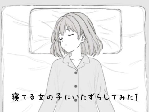 寝てる女の子にいたずらしてみた1 [いたずらごころ] | DLsite