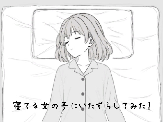 寝てる女の子にいたずらしてみた1 [いたずらごころ] | DLsite 1