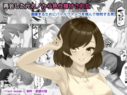再会した元カノから色仕掛けされた [欲望の塔] | DLsite