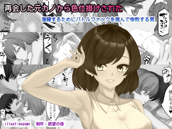 再会した元カノから色仕掛けされた [欲望の塔] | DLsite 1