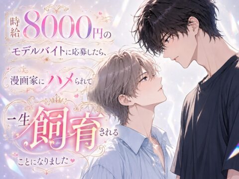 時給8000円のモデルバイトに応募したら、漫画家にハメられて一生飼育されることになりました [深更] | DLsiteがるまに
