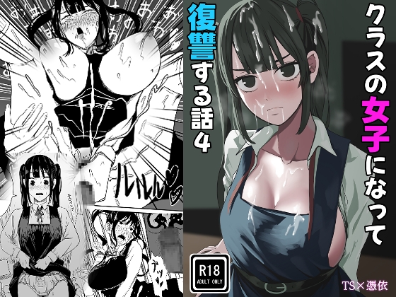 クラスの女子になって復讐するお話(4) [Black WASP] | DLsite 1