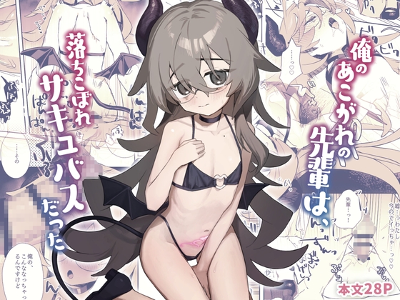俺のあこがれの先輩は、落ちこぼれサキュバスだった [かにだっく] | DLsite 1