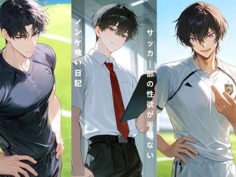 ノンケ喰い日記。ワールドカップの興奮は後輩のアナルで発散～サッカー部先輩2人の朝まで連続プレイ～ [ともや] | DLsiteがるまに