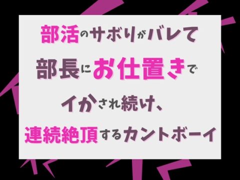 部活のサボりがバレて部長にお仕置きでイかされ続け、連続絶頂するカントボーイ [げっか] | DLsiteがるまに