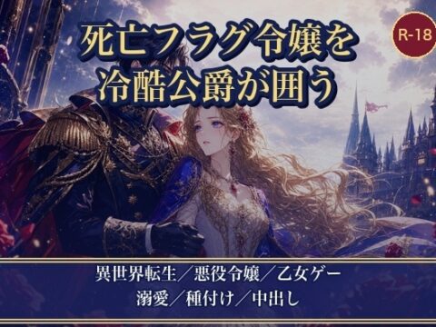 死亡フラグ令嬢に転生したので大人しく死のうとしたら、冷酷公爵に「お前は俺のものだ」と種付け溺愛で囲い込まれました [薔薇と断罪] | DLsiteがるまに