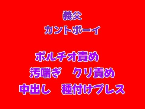 お母さんにナイショで義父と種付けセックスしているカントボーイ [gena] | DLsiteがるまに