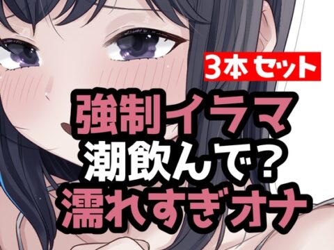 とにかく潮まみれ3本 [おもちやさん] | DLsite