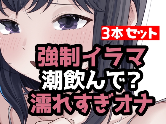とにかく潮まみれ3本 [おもちやさん] | DLsite 1