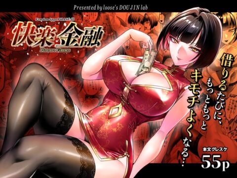 快楽金融 〜借りるほど、もっとキモチよく〜 [looseの同人漫画研究所] | DLsite