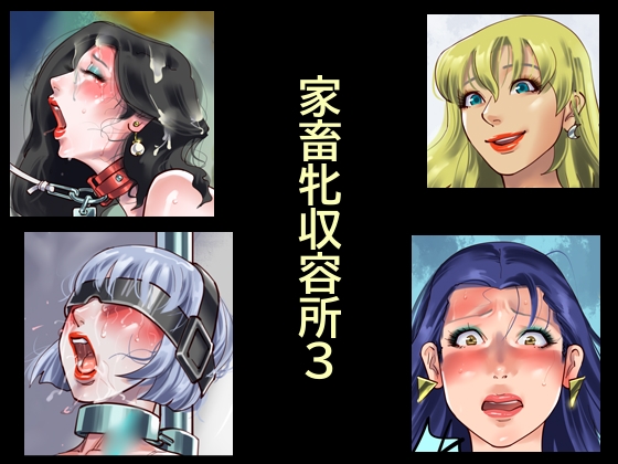 家畜牝収容所3 [納屋] | DLsite 1