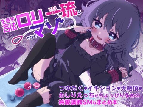 生意気合法○リな一琉はかなりマゾ つゆだく♡イキション♡大絶頂♡おしりえっちがちょっぴり多めの純愛調教SMなまとめ本 [眉山] | DLsite