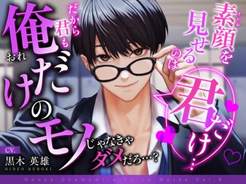 素顔を見せるのは君だけ…だから君も俺だけのモノじゃなきゃダメだろ…? [はにーかもみーる] | DLsiteがるまに
